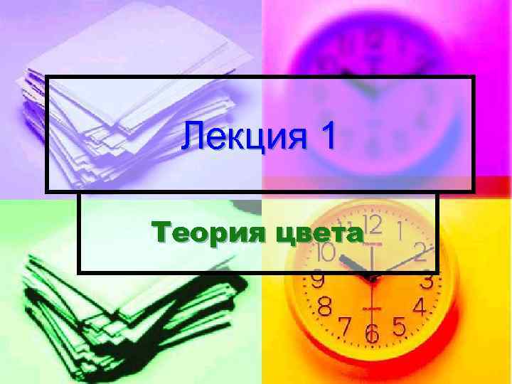 Лекция 1 Теория цвета 
