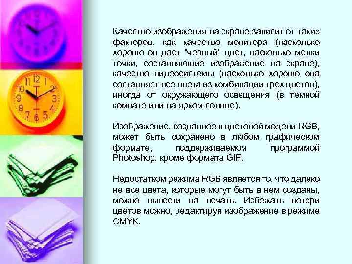 Качество изображения на экране зависит от таких факторов, как качество монитора (насколько хорошо он