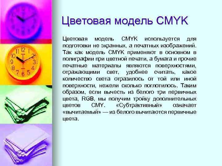 Цветовая модель CMYK используется для подготовки не экранных, а печатных изображений. Так как модель