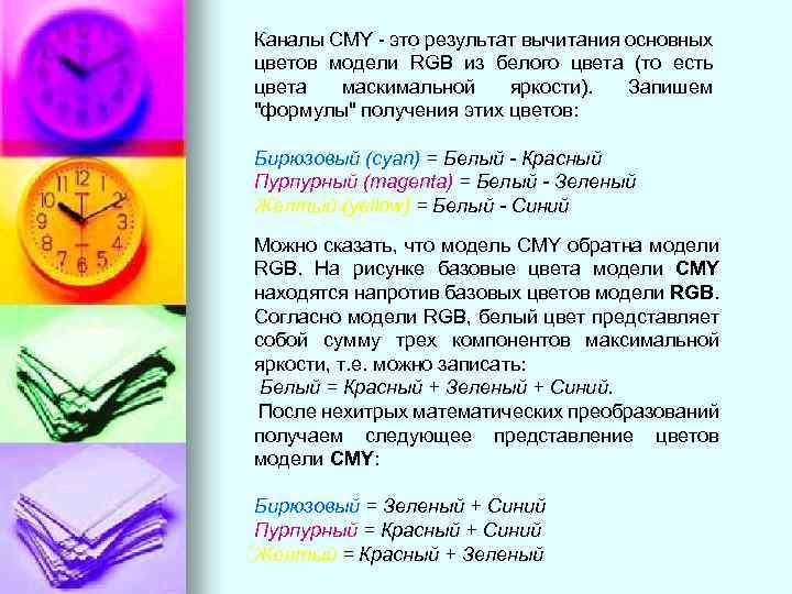 Каналы CMY - это результат вычитания основных цветов модели RGB из белого цвета (то
