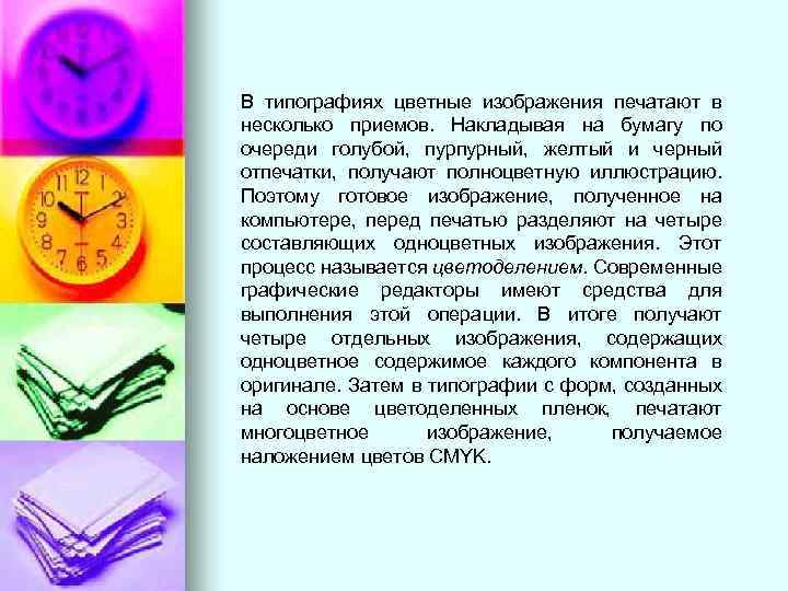 В типографиях цветные изображения печатают в несколько приемов. Накладывая на бумагу по очереди голубой,