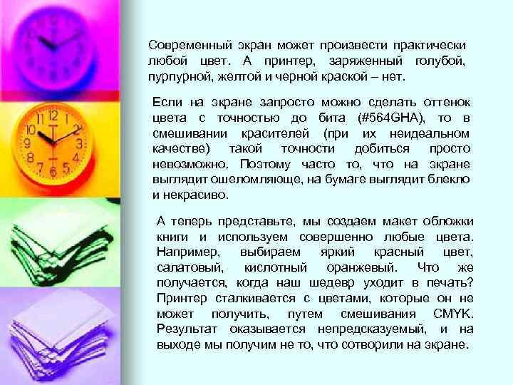 Современный экран может произвести практически любой цвет. А принтер, заряженный голубой, пурпурной, желтой и