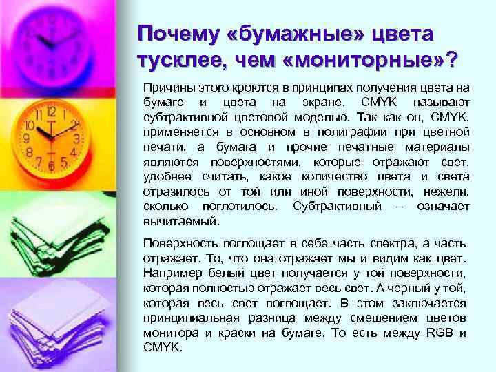 Почему «бумажные» цвета тусклее, чем «мониторные» ? Причины этого кроются в принципах получения цвета