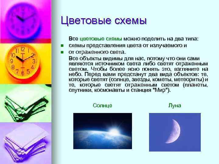 Цветовые схемы n n Все цветовые схемы можно поделить на два типа: схемы представления