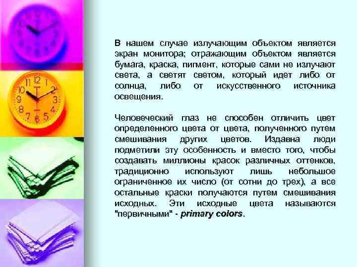 В нашем случае излучающим объектом является экран монитора; отражающим объектом является бумага, краска, пигмент,