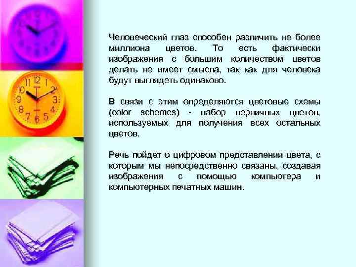 Человеческий глаз способен различить не более миллиона цветов. То есть фактически изображения с большим