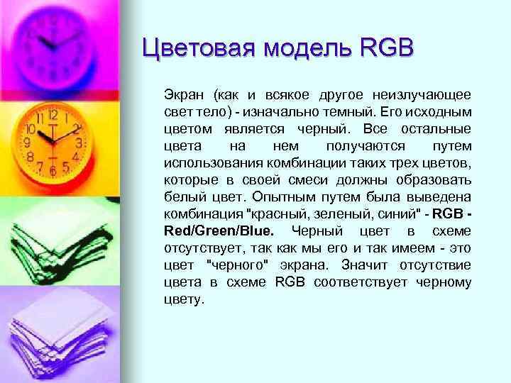 Цветовая модель RGB Экран (как и всякое другое неизлучающее свет тело) - изначально темный.