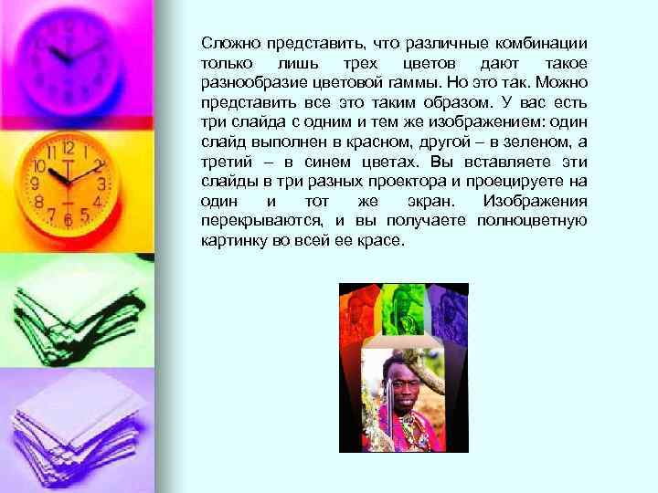 Сложно представить, что различные комбинации только лишь трех цветов дают такое разнообразие цветовой гаммы.