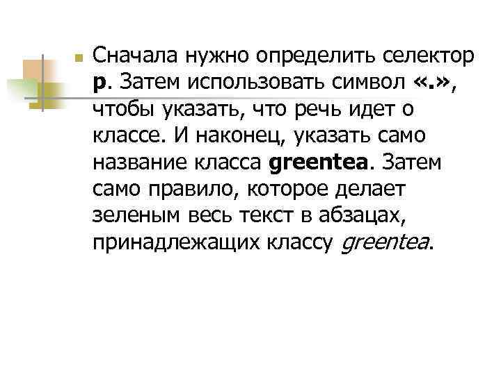n Сначала нужно определить селектор р. Затем использовать символ «. » , чтобы указать,