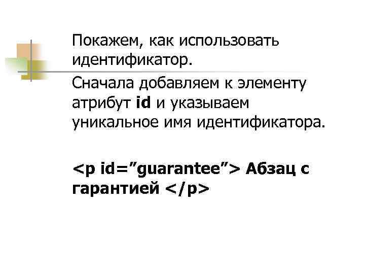 Покажем, как использовать идентификатор. Сначала добавляем к элементу атрибут id и указываем уникальное имя