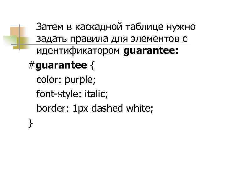 Затем в каскадной таблице нужно задать правила для элементов с идентификатором guarantee: #guarantee {