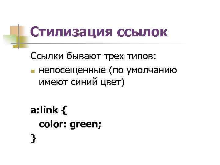 Стилизация ссылок Ссылки бывают трех типов: n непосещенные (по умолчанию имеют синий цвет) a: