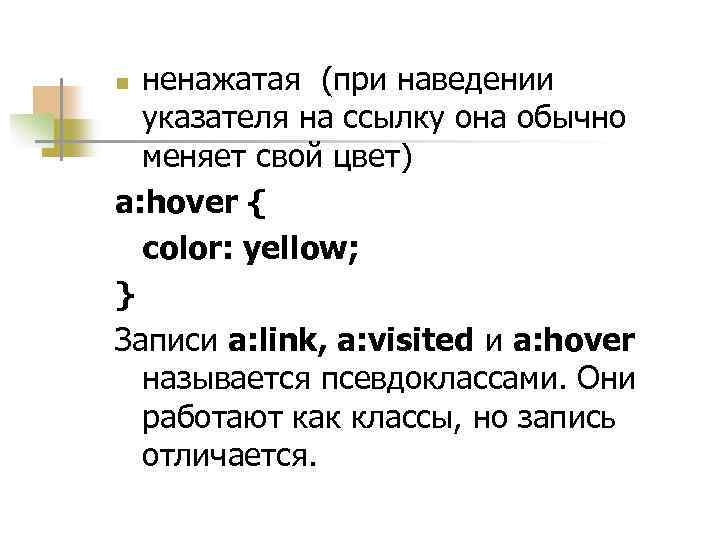 ненажатая (при наведении указателя на ссылку она обычно меняет свой цвет) a: hover {