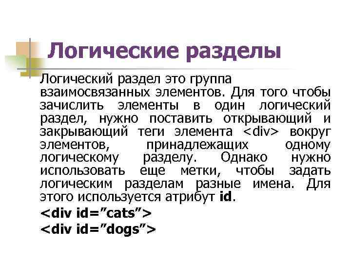 Логические разделы Логический раздел это группа взаимосвязанных элементов. Для того чтобы зачислить элементы в
