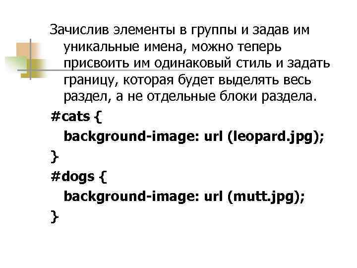 Зачислив элементы в группы и задав им уникальные имена, можно теперь присвоить им одинаковый