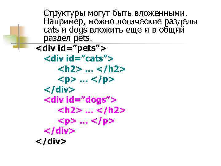 Структуры могут быть вложенными. Например, можно логические разделы cats и dogs вложить еще и