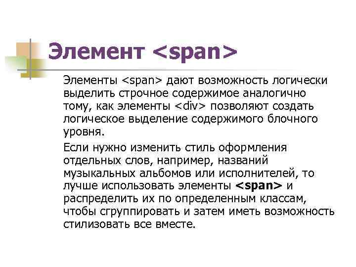 Элемент <span> Элементы <span> дают возможность логически выделить строчное содержимое аналогично тому, как элементы