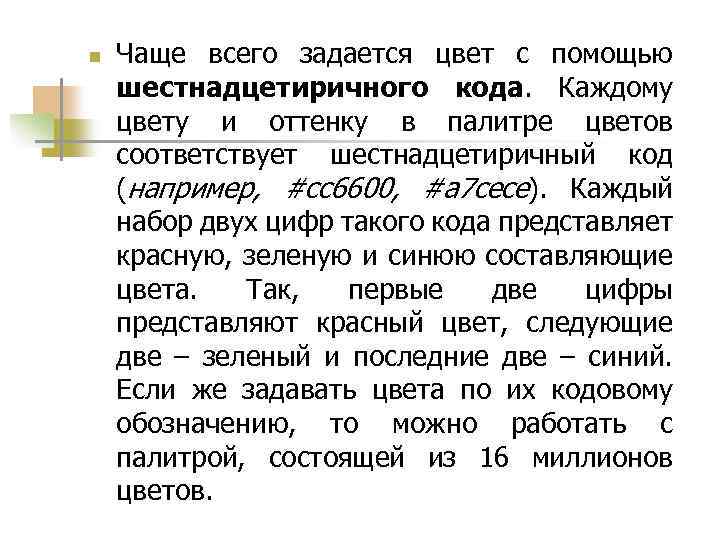 n Чаще всего задается цвет с помощью шестнадцетиричного кода. Каждому цвету и оттенку в