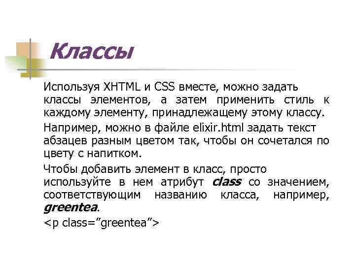 Классы Используя XHTML и CSS вместе, можно задать классы элементов, а затем применить стиль