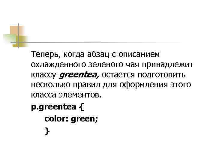 Теперь, когда абзац с описанием охлажденного зеленого чая принадлежит классу greentea, остается подготовить несколько