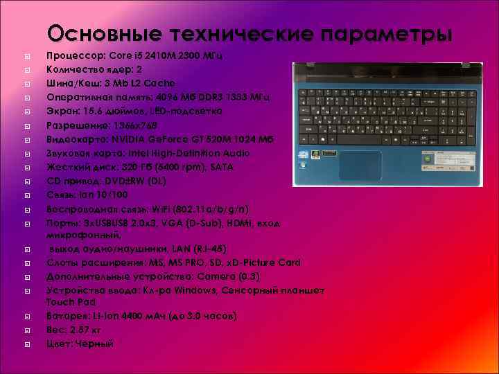 Основные технические параметры Процессор: Core i 5 2410 М 2300 МГц Количество ядер: 2