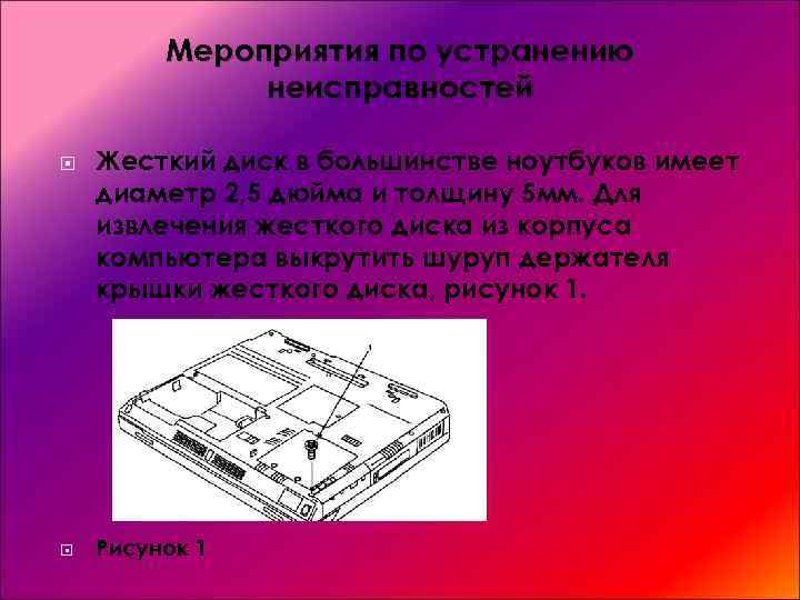 Мероприятия по устранению неисправностей Жесткий диск в большинстве ноутбуков имеет диаметр 2, 5 дюйма