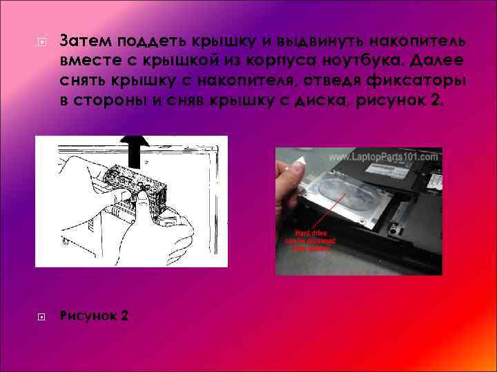  Затем поддеть крышку и выдвинуть накопитель вместе с крышкой из корпуса ноутбука. Далее