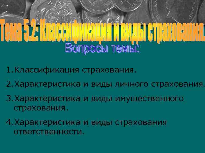 1. Классификация страхования. 2. Характеристика и виды личного страхования. 3. Характеристика и виды имущественного