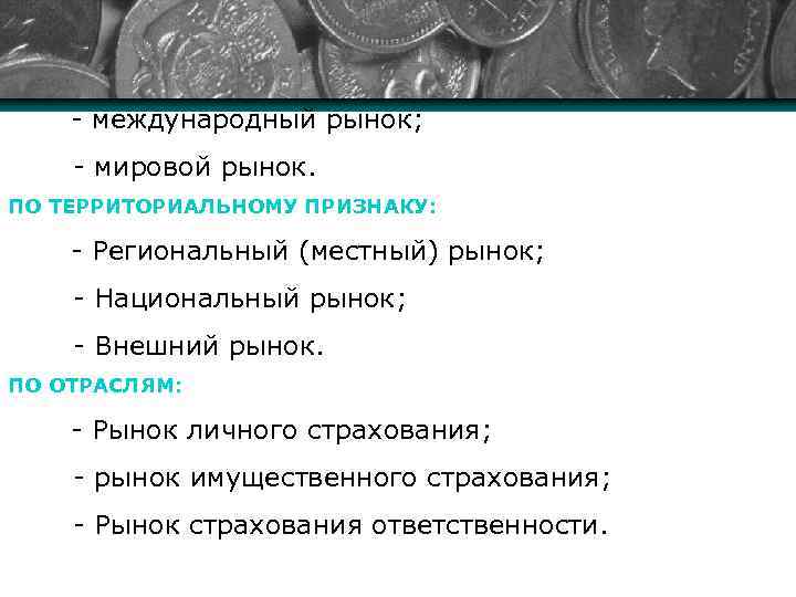 - международный рынок; - мировой рынок. ПО ТЕРРИТОРИАЛЬНОМУ ПРИЗНАКУ: - Региональный (местный) рынок; -