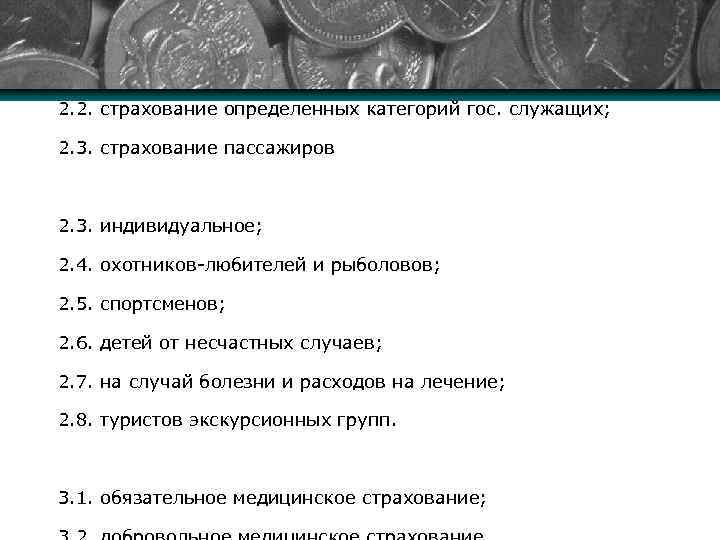 2. 2. страхование определенных категорий гос. служащих; 2. 3. страхование пассажиров (добровольное): 2. 3.