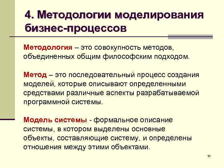 4. Методологии моделирования бизнес-процессов Методология – это совокупность методов, объединенных общим философским подходом. Метод