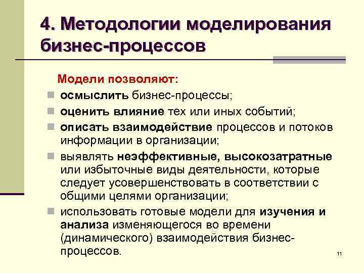 1 методология моделирования. Методологии моделирования. Методологии моделирования процессов. Методологии моделирования бизнеса. Методы моделирования бизнес-процессов.