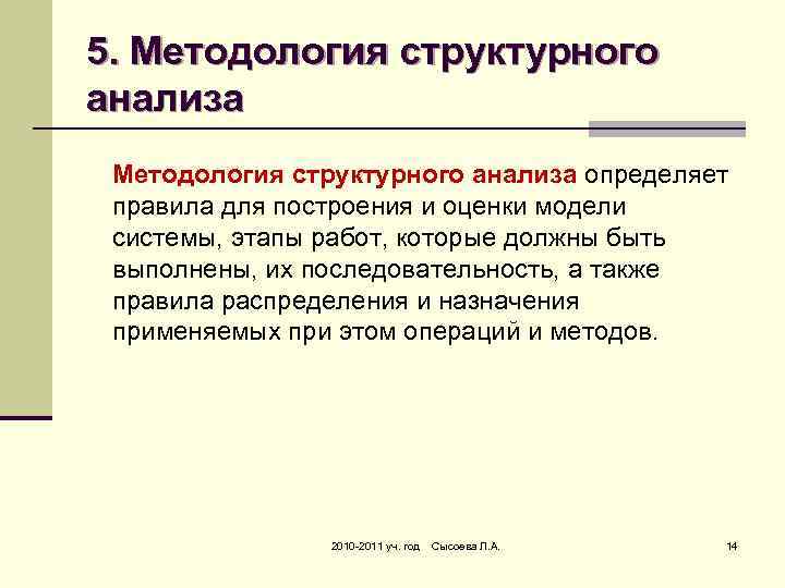 5. Методология структурного анализа определяет правила для построения и оценки модели системы, этапы работ,