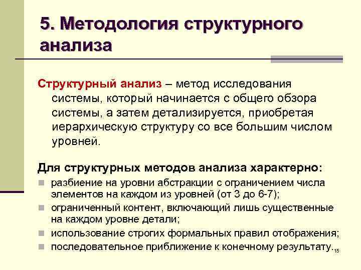 5. Методология структурного анализа Структурный анализ – метод исследования системы, который начинается с общего