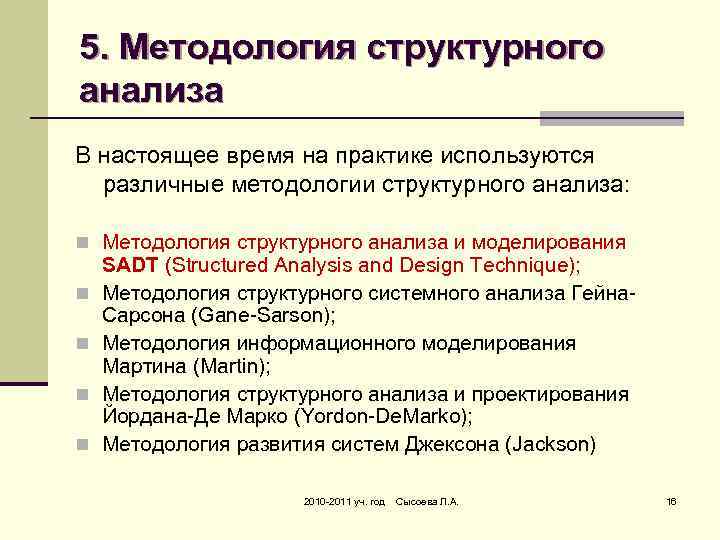 5. Методология структурного анализа В настоящее время на практике используются различные методологии структурного анализа: