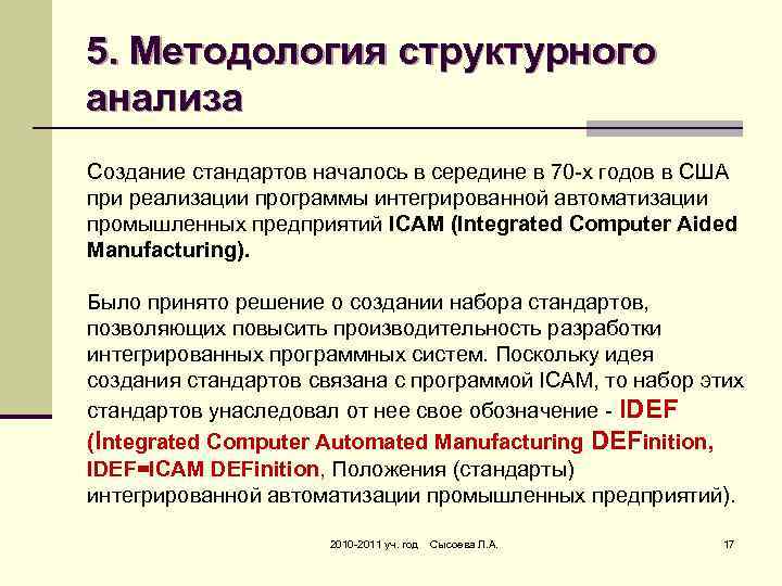 5. Методология структурного анализа Создание стандартов началось в середине в 70 -х годов в