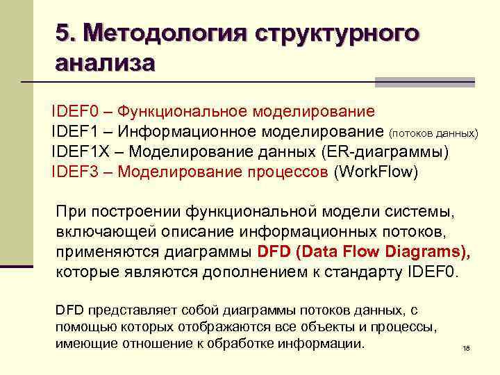 5. Методология структурного анализа IDEF 0 – Функциональное моделирование IDEF 1 – Информационное моделирование