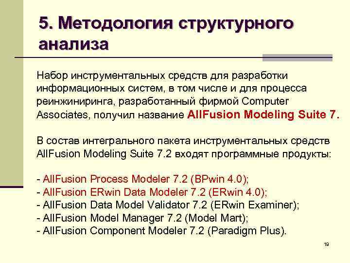 5. Методология структурного анализа Набор инструментальных средств для разработки информационных систем, в том числе