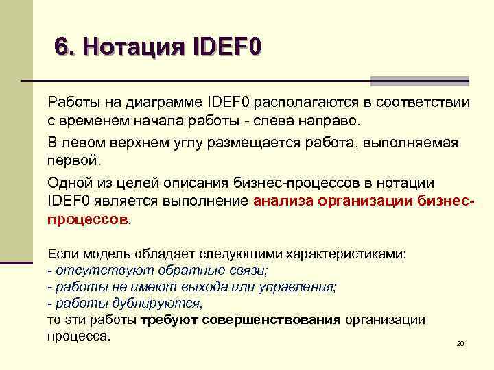 6. Нотация IDEF 0 Работы на диаграмме IDEF 0 располагаются в соответствии с временем