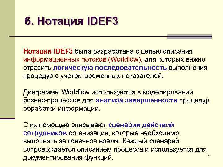 6. Нотация IDEF 3 была разработана с целью описания информационных потоков (Workflow), для которых