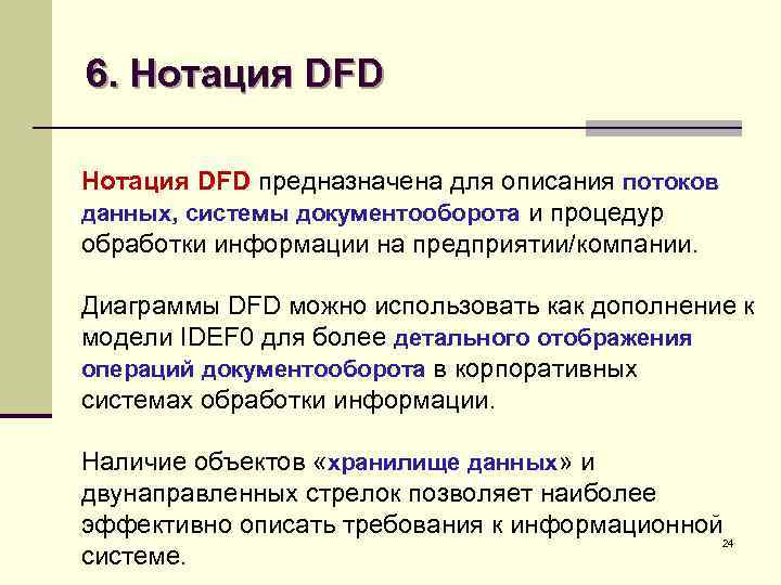 6. Нотация DFD предназначена для описания потоков данных, системы документооборота и процедур обработки информации