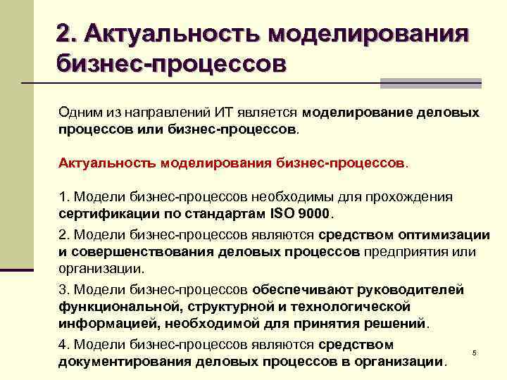 2. Актуальность моделирования бизнес-процессов Одним из направлений ИТ является моделирование деловых процессов или бизнес-процессов.