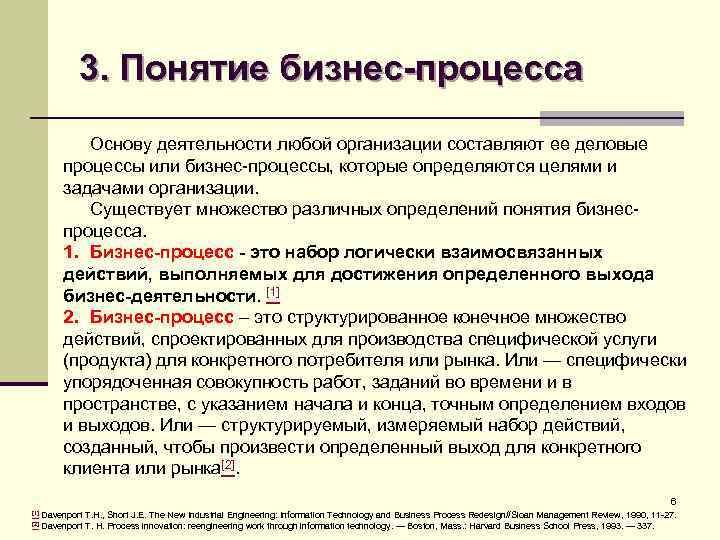 3. Понятие бизнес-процесса Основу деятельности любой организации составляют ее деловые процессы или бизнес-процессы, которые