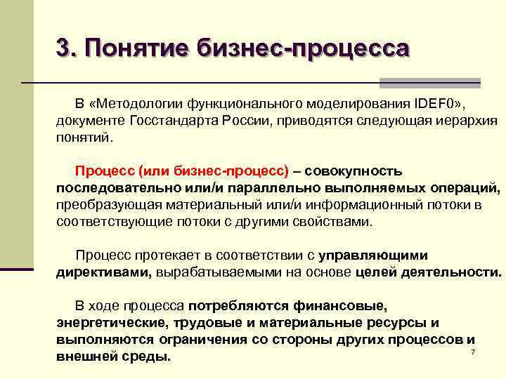 3. Понятие бизнес-процесса В «Методологии функционального моделирования IDEF 0» , документе Госстандарта России, приводятся