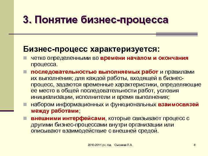 3. Понятие бизнес-процесса Бизнес-процесс характеризуется: n четко определенными во времени началом и окончания процесса.