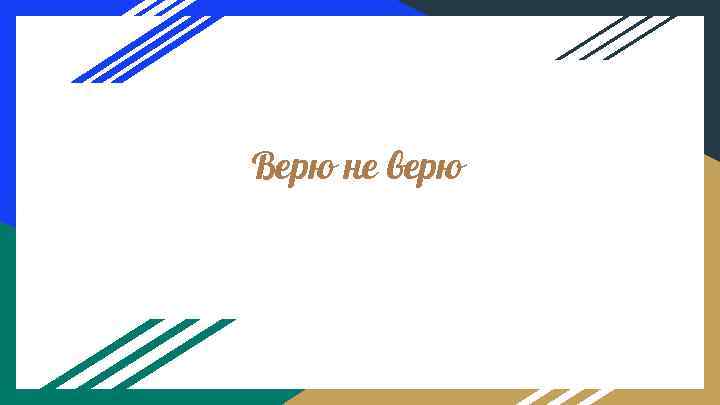 Верю не верю 