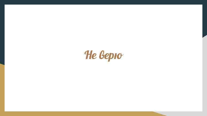 Не верю 