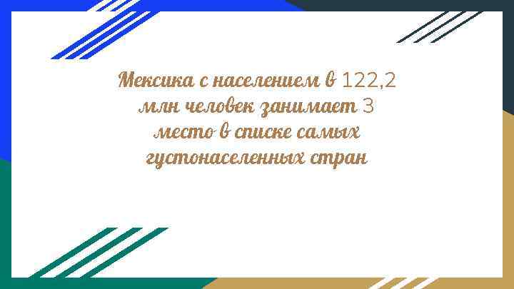 Мексика с населением в 122, 2 млн человек занимает 3 место в списке самых