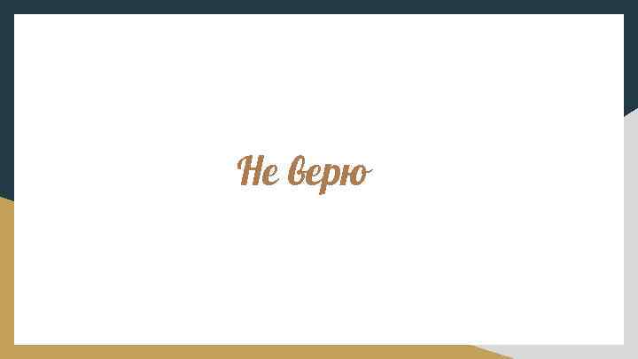Не верю 
