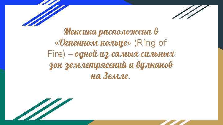 Мексика расположена в «Огненном кольце» (Ring of Fire) – одной из самых сильных зон